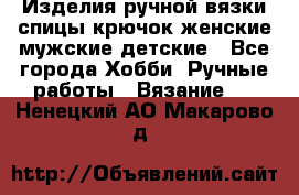 Изделия ручной вязки спицы,крючок,женские,мужские,детские - Все города Хобби. Ручные работы » Вязание   . Ненецкий АО,Макарово д.